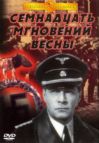 Фильм "17 мгновений весны" полностью