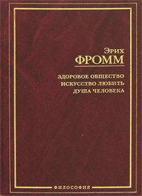 Эрих Фромм "Здоровое общество. Искусство любить. Душа человека"