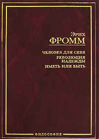 Эрих Фромм "Человек для себя. Революция надежды. Иметь или Быть"