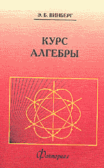 Винберг Э.Б., Курс алгебры