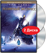 Полярный экспресс (2 DVD)