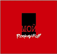 Михаил Козырев  «Мой Rock-n-Roll. Red Book»