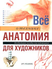 "Всё о технике: анатомия для художников" Арт-родник