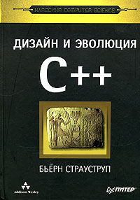 Бьерн Страуструп "Дизайн и эволюция языка C++"