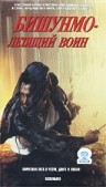 Бишунмо - летящий воин на DVD