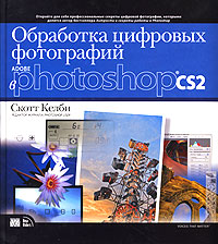 Справочник по Photoshop Скотта Келби