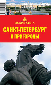 Путеводитель "Санкт-Петербург и пригороды"