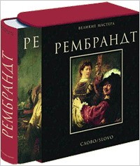 Рембрандт. Великие мастера