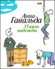 Анна Гавальда, "35 кило надежды"