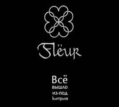 диск Fleur 2006 Все вышло из под контроля