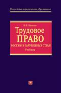 Киселев И. Я. "Сравнительное и международное трудовое право"