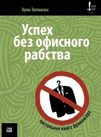 Эрни Зелински "Успех без офисного рабства"