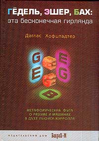 Гедель.Эшер.Бах -эта бесконечная гирлянда