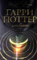 Книги "Гарри Поттер"