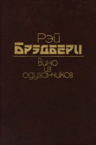 Р. Бредбери - "Вино из одуванчиков"