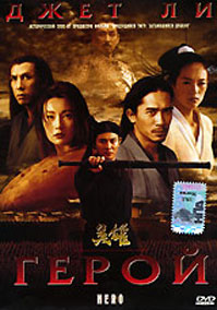 DVD "Герой" (Ying xiong / Hero)