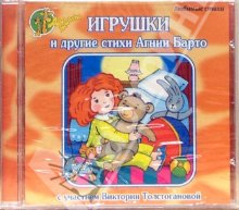 Игрушки и другие стихи (CD)