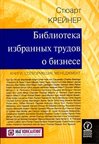 Крейнер - Библиотека избранных трудов о бизнесе. Книги, сотворившие менеджмент