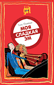 Книга: "Моя сладкая Эм" Тата Олейник