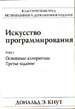 Кнут. Искусство программирования.