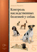 книгу про наследственные болезни у собак и др. из этой серии