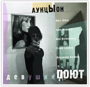 Новый альбом группы "АукцЫон" - "Девушки поют"