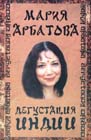 Книга "Дегустация Индии" Марии Арбатовой