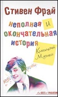 Стивен Фрай. Неполная и окончательная история классической музыки