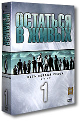 Остаться в живых: Сезон 1 (5 DVD)