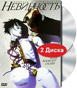 Призрак в доспехах 2: Невинность (2 DVD)