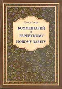 Стерн Д. Комментарий к Еврейскому Новому Завету