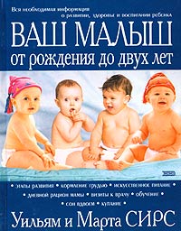 Книга "Ваш малыш от рождения до двух лет"