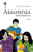 Романов Дюша История АКВАРИУМА. Книга Флейтиста