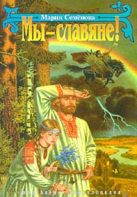 Книжка Марии Семёновой "Мы - славяне"