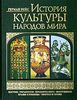 Герман Вейс История культуры народов мира: Костюм. Украшения. Предметы быта. Вооружение. Храмы и жилища. Обычаи и нравы