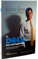 От Dell без посредников: стратегии, которые совершили революцию.