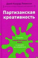 Партизанская креативность. Создайте маркетинговый вирус и заразите им потребителя