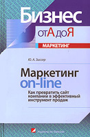 Маркетинг on-line. Как превратить сайт компании в эффективный инструмент продаж. Серия "Бизнес от А до Я"