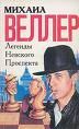 Михаил Веллер "Легенды Невского проспекта"