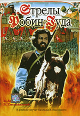 Стрелы Робин Гуда (1975)