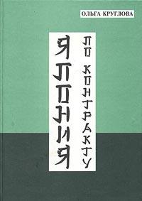 Книжка "Япония по контракту"