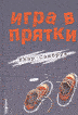 Книга " Игра в прятки "