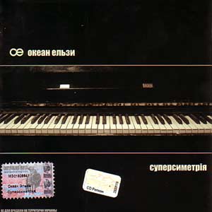 CD Океан Ельзи: Суперсиметрія. 2003