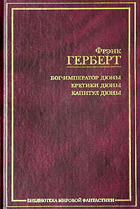 Фрэнк Герберт: Бог-Император Дюны. Еретики Дюны. Капитул Дюны