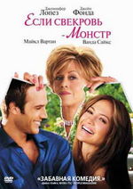 Если свекровь - монстр (Monster-in-Law), 2005