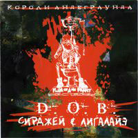 альбом D.O.B. и Лигалайз  "Короли Андеграунда"