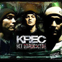 альбом Krec  "Нет Волшебства" (2004)