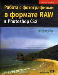 Работа с фотографиями в формате RAW в Photoshop CS2