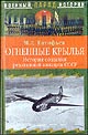 Огненные крылья. История создания реактивной авиации СССР. 1930-1946