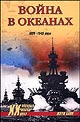 Война в океанах. 1939-1945 годы